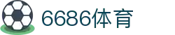 6686体育 - 汇聚全球激情,好运从此开始